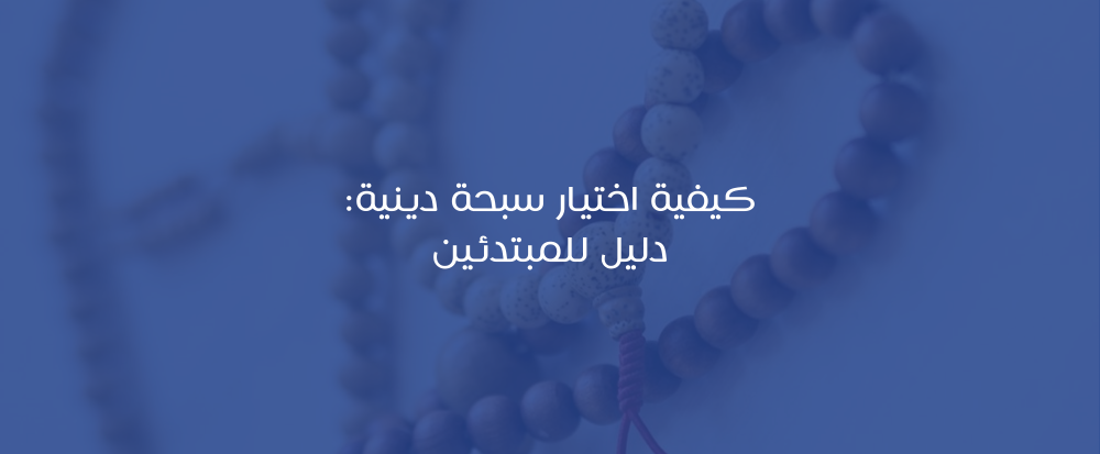 "كيفية اختيار سبحة دينية: دليل للمبتدئين"