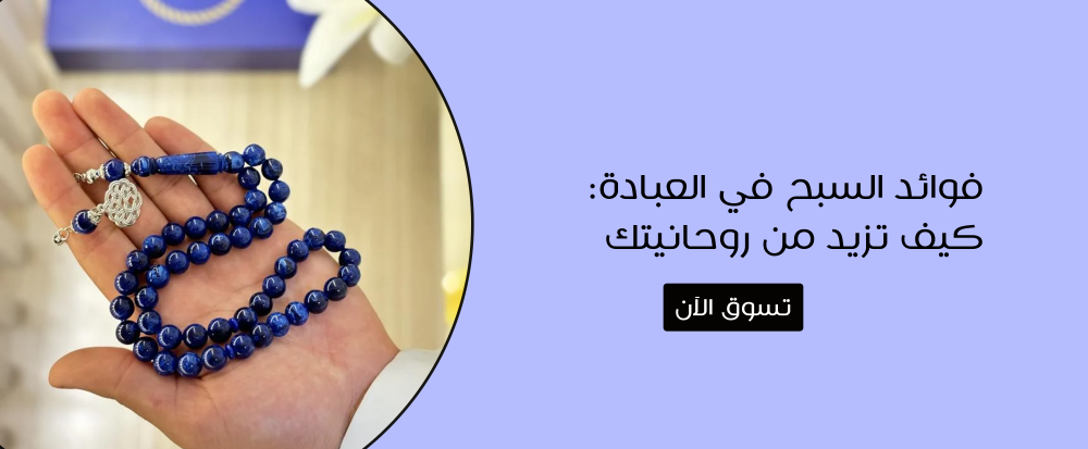 "فوائد السبح في العبادة: كيف تزيد من روحانيتك"