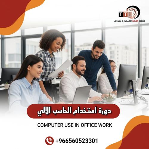 دورة استخدام الحاسب الالي في الاعمال المكتبية