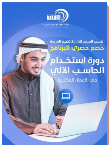 دورة استخدام الحاسب الالي في الاعمال المكتبية