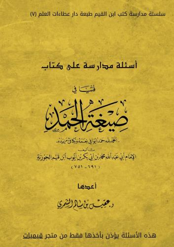 أسئلة مدارسة على كتاب فتيا في صيغة الحمد