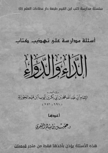 أسئلة مدارسة تهذيب كتاب الداء والدواء ( التهذيب )