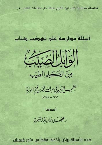 أسئلة مدارسة تهذيب كتاب الوابل الصيب