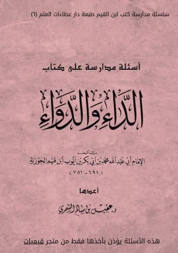 أسئلة مدارسة كتاب الداء والدواء ( الكتاب النسخة ال...