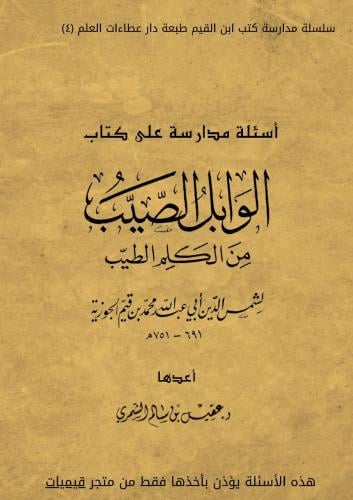 أسئلة مدارسة كتاب الوابل الصيب ( الكتاب الأصل )