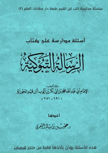 أسئلة مدارسة الرسالة التبوكية