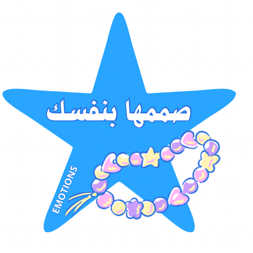 صمم سوارك بنفسك