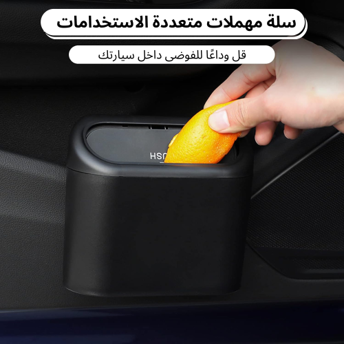 سلة مهملات للسيارات
