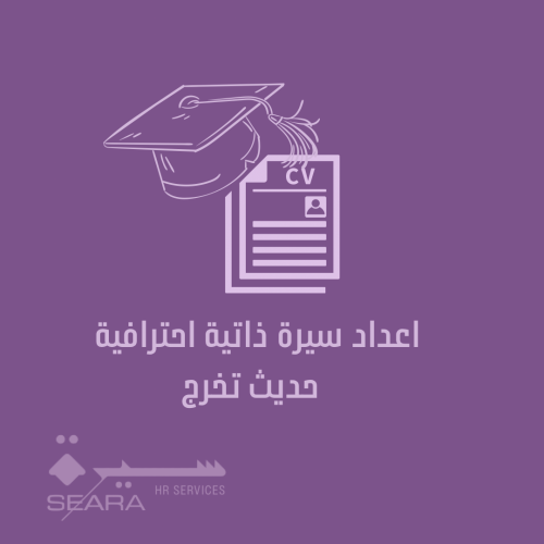 اعداد سيرة ذاتية احترافية - حديث تخرج