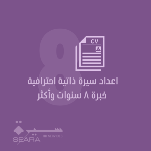 اعداد سيرة ذاتية احترافية خبرة ٨ سنوات وأكثر