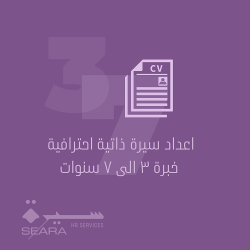 اعداد سيرة ذاتية احترافية - خبرة ٣ الى ٧ سنوات