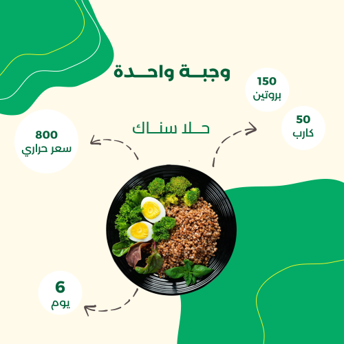 باقة لو كارب (6 يوم – 1 وجبة)