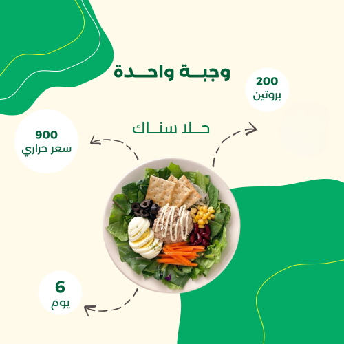 باقة كيتو (6 يوم – 1 وجبة)