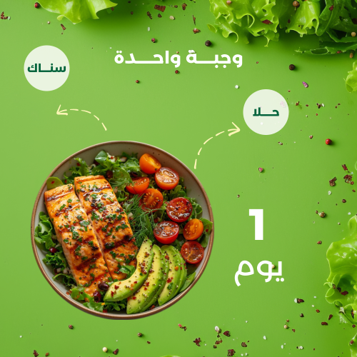 باقة تجربة – (1 وجبة)
