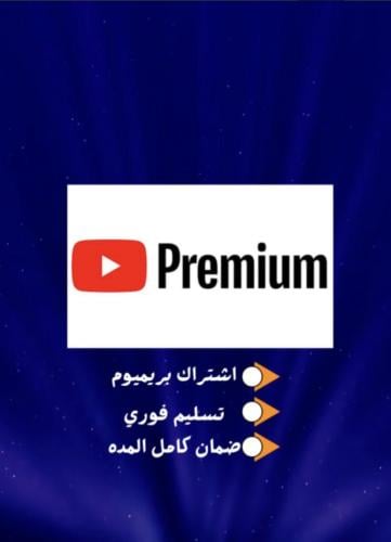 يوتيوب بريميوم حساب كامل لك