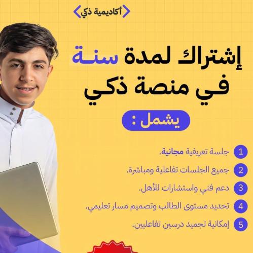 اشتراك في منصة ذكي لمدة سنة