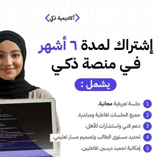 اشتراك في منصة ذكي لمدة ٦ ستة أشهر