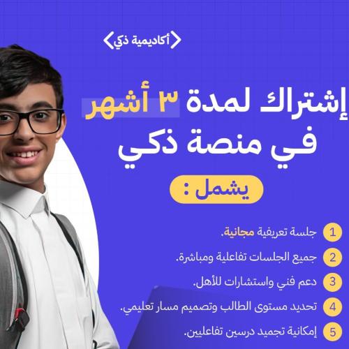 اشتراك في منصة ذكي لمدة ٣ ثلاثة أشهر