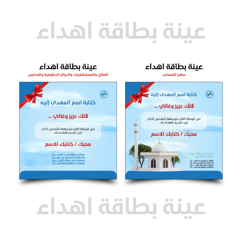 اهداء إلى من تحب (شد مياه)