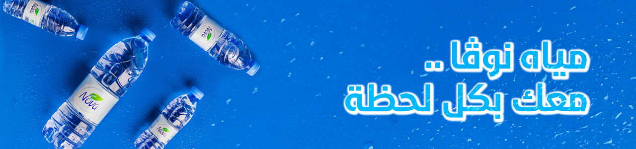 مياه نوڤا