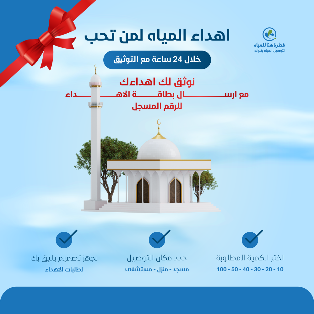 اهداء إلى من تحب (شد مياه)