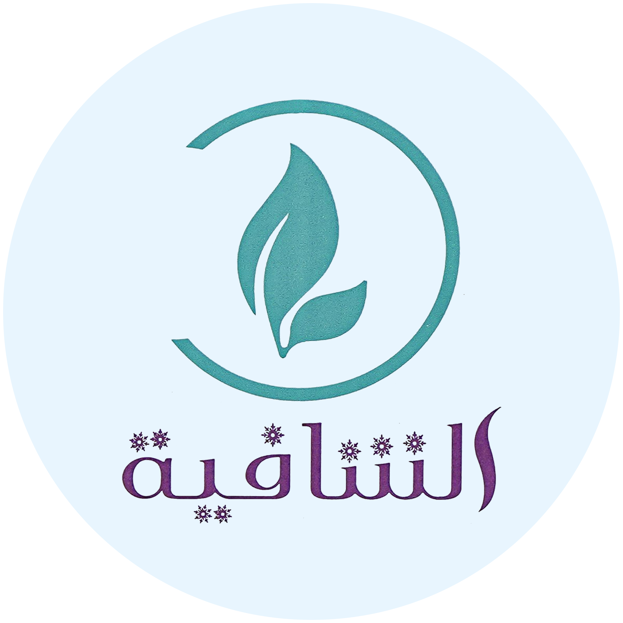 مياه الشافية