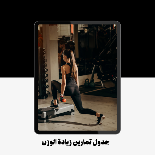 جدول تمارين تضخيم