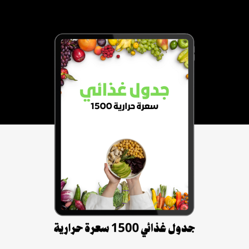 جدول غذائي 1500 سعرة حرارية ( للتنشيف )