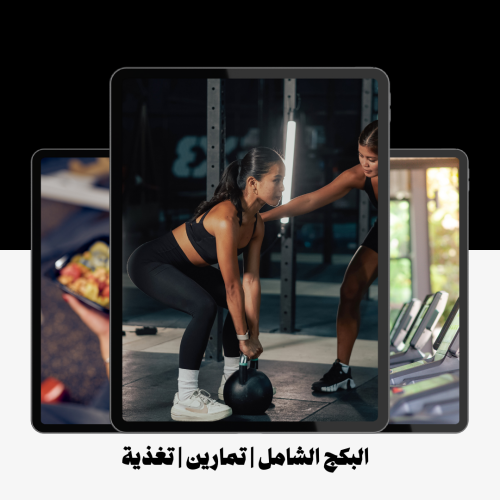 البكج الشامل | تمارين | تغذية | واكثر