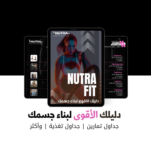 البكج الشامل | تمارين | تغذية | واكثر