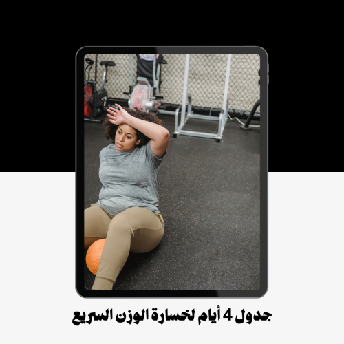 جدول تمارين خسارة الوزن السريع