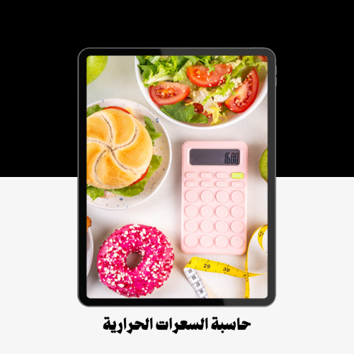 حاسبة الاحتياج اليومي من السعرات