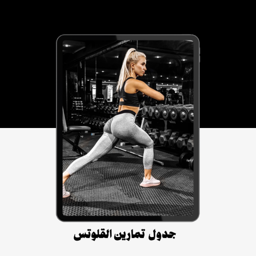 جدول تمارين القلوتس