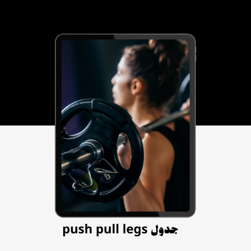 جدول تمارين push pull legs