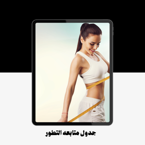 جدول متابعة التطور