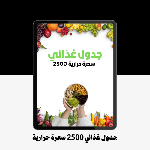 جدول غذائي 2500 سعرة حرارية ( للتضخيم