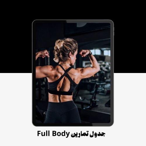 جدول تمارين full body