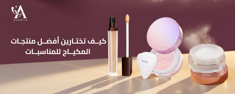 كيف تختارين أفضل منتجات المكياج للمناسبات