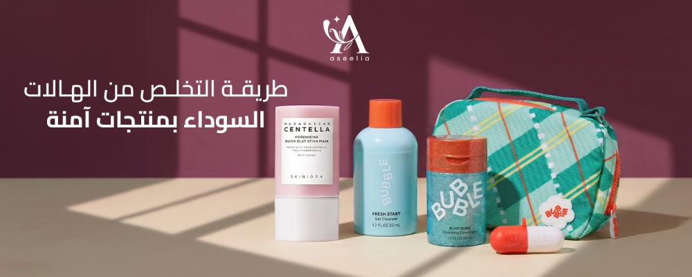 طريقة التخلص من الهالات السوداء بمنتجات آمنة