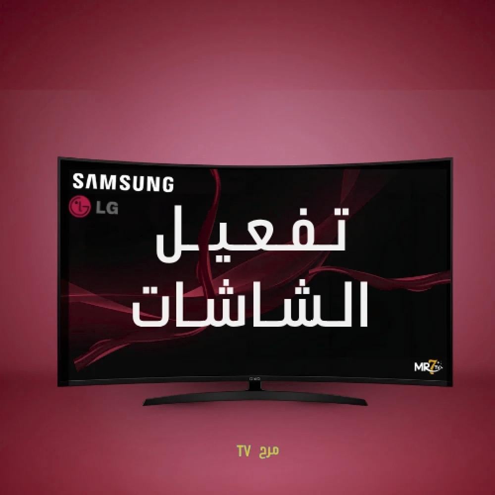 طريقة تفعيل شاشات سامسونج وال جي