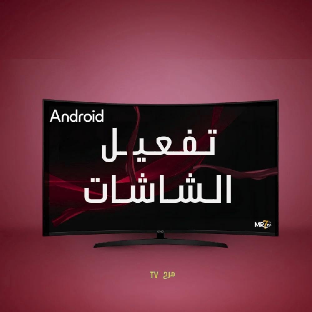 طريقة التفعيل لشاشات الاندرويد