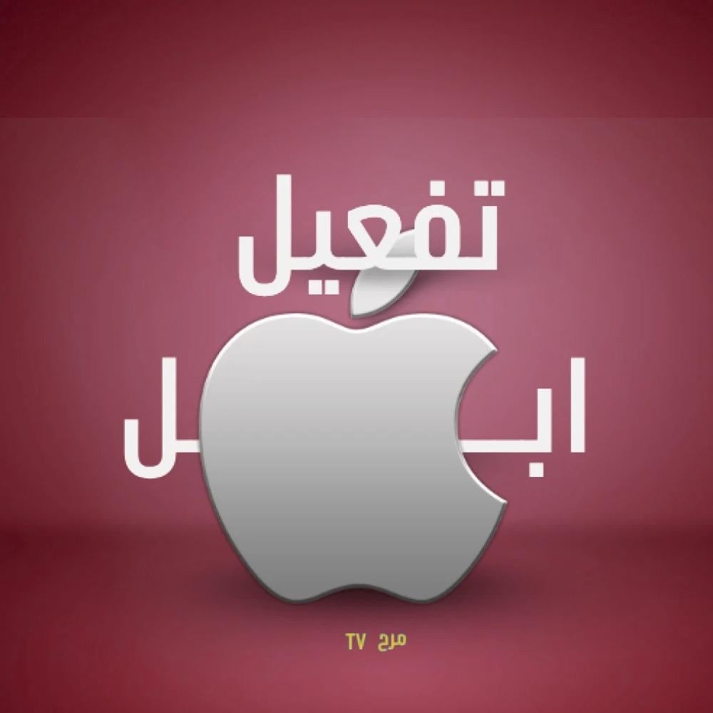 طريقة تفعيل أجهزة ابل (آيفون/آيباد)