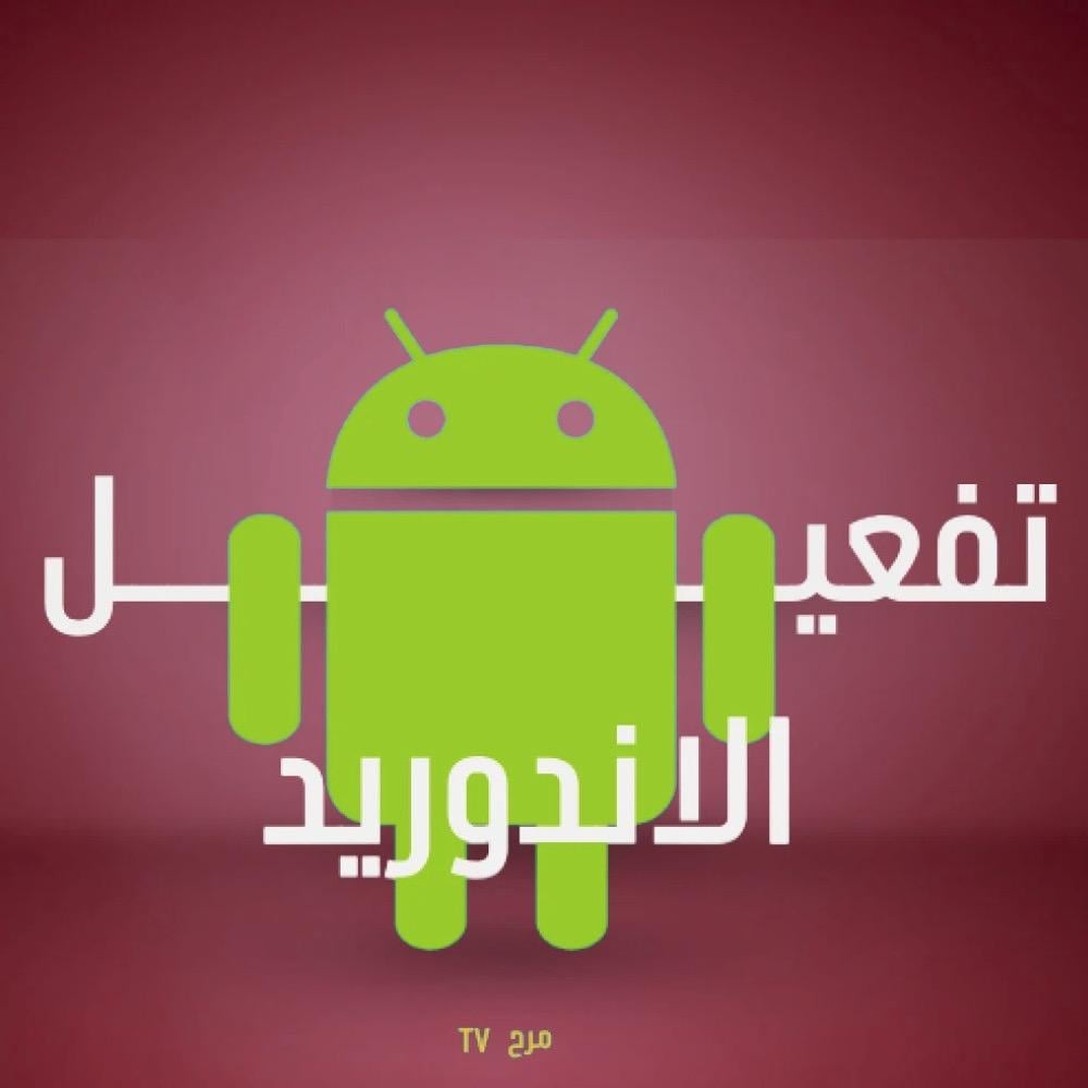 طريقة التفعيل لجوالات الأندرويد