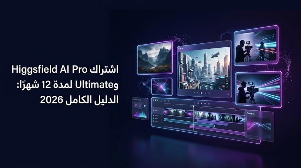 اشتراك Higgsfield AI Pro وUltimate لمدة 12 شهرًا: الدليل الكامل 2026