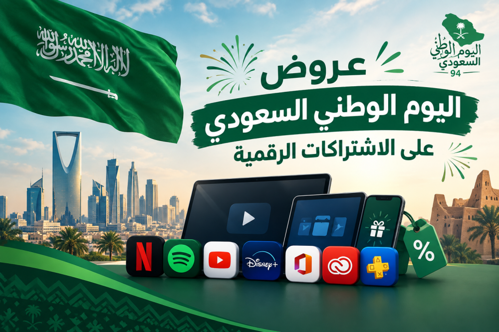 عروض اليوم الوطني السعودي 2026: خصومات محدودة على أقوى الاشتراكات الرقمية
