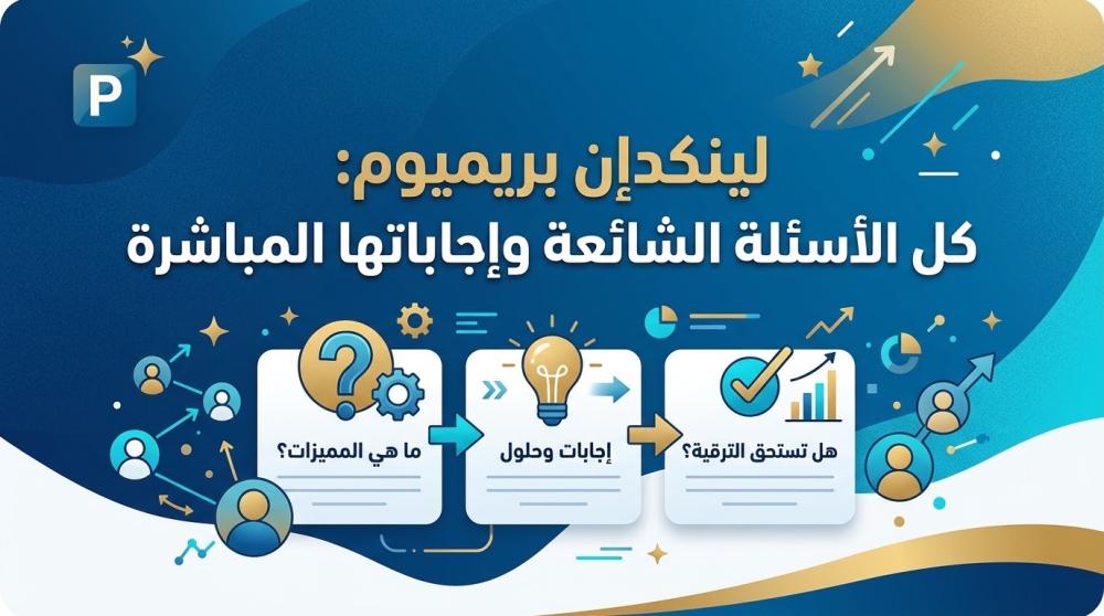 لينكدإن بريميوم LinkedIn premium : كل الأسئلة الشائعة وإجاباتها المباشرة
