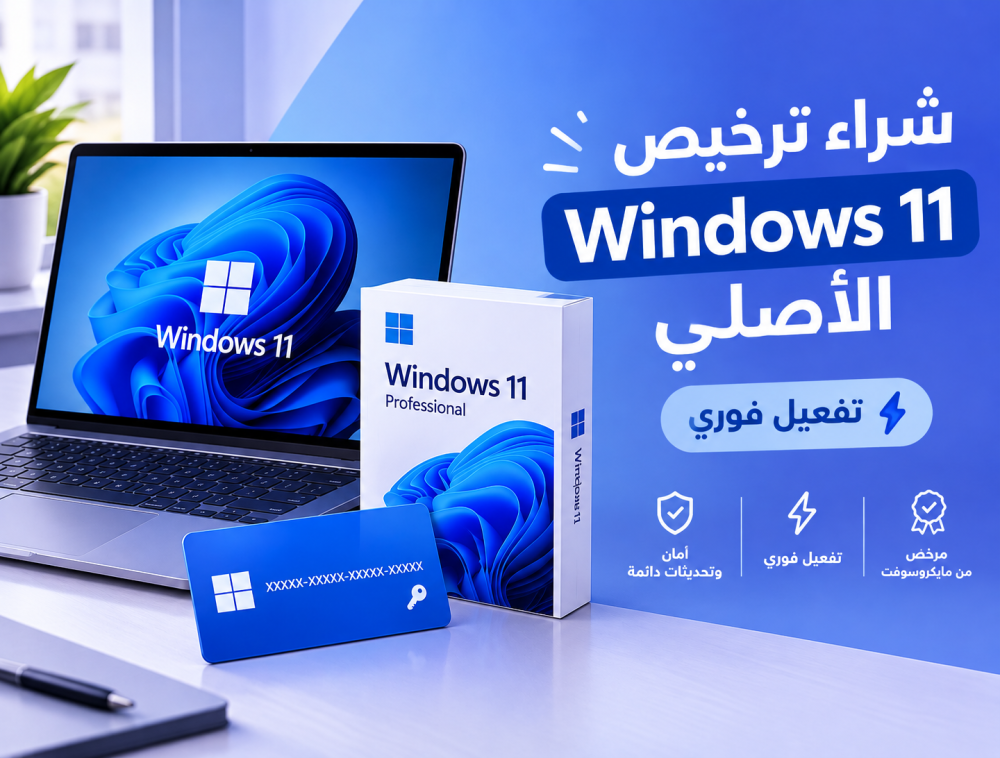 شراء ترخيص Windows 11 الأصلي: تفعيل فوري وسعر رخيص