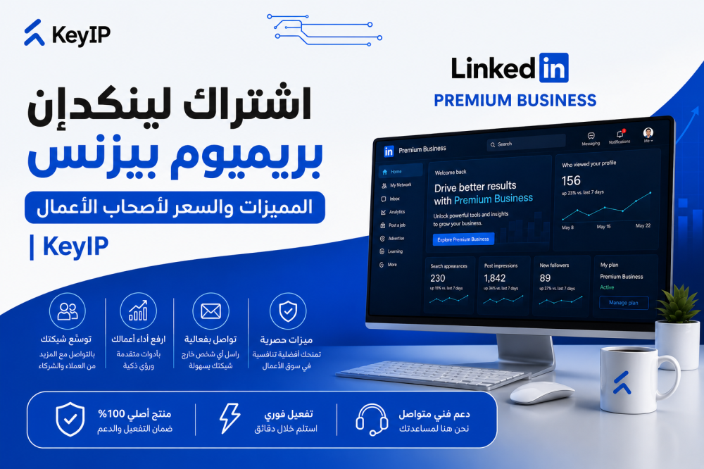 اشتراك لينكدإن بريميوم بيزنس: المميزات والسعر لأصحاب الأعمال | KeyIP