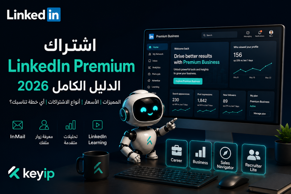 اشتراك لينكدإن بريميوم LinkedIn Premium Business: الدليل الكامل للمميزات والأسعار وهل يستحق في 2026؟