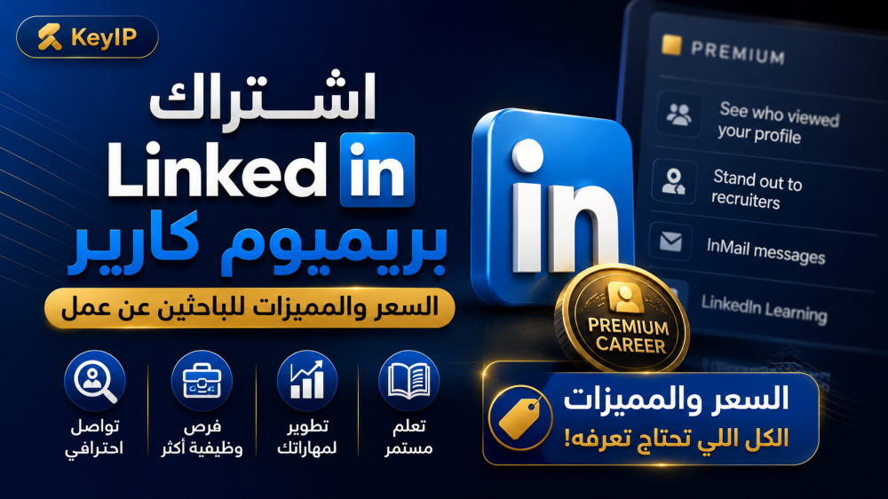 اشتراك لينكدإن بريميوم كارير: السعر والمميزات للباحثين عن عمل | KeyIP